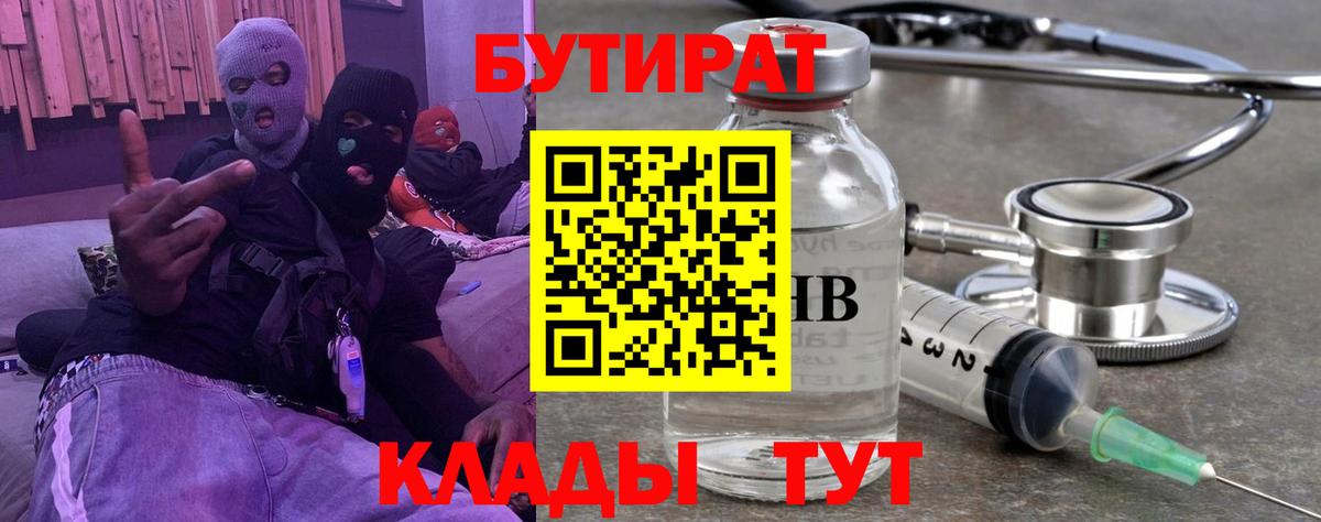 Бутират  Вход с VPN  Россия  БУТИРАТ 99% 
